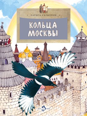 cover image of Кольца Москвы
